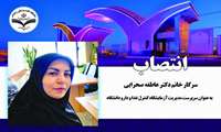 انتصاب سرپرست جدید مدیریت آزمایشگاه کنترل غذا و دارو دانشگاه 
